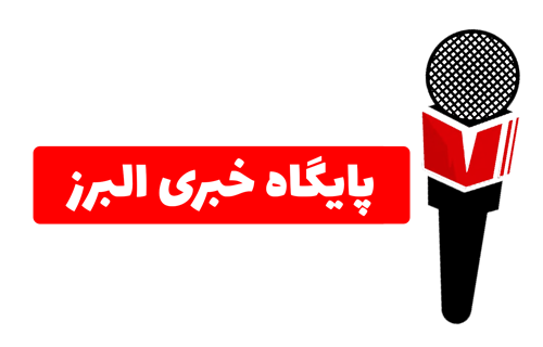 خبرگزاری AlborzToday | پایگاه خبری البرز