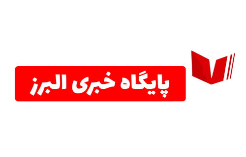 خبرگزاری AlborzToday | پایگاه خبری البرز